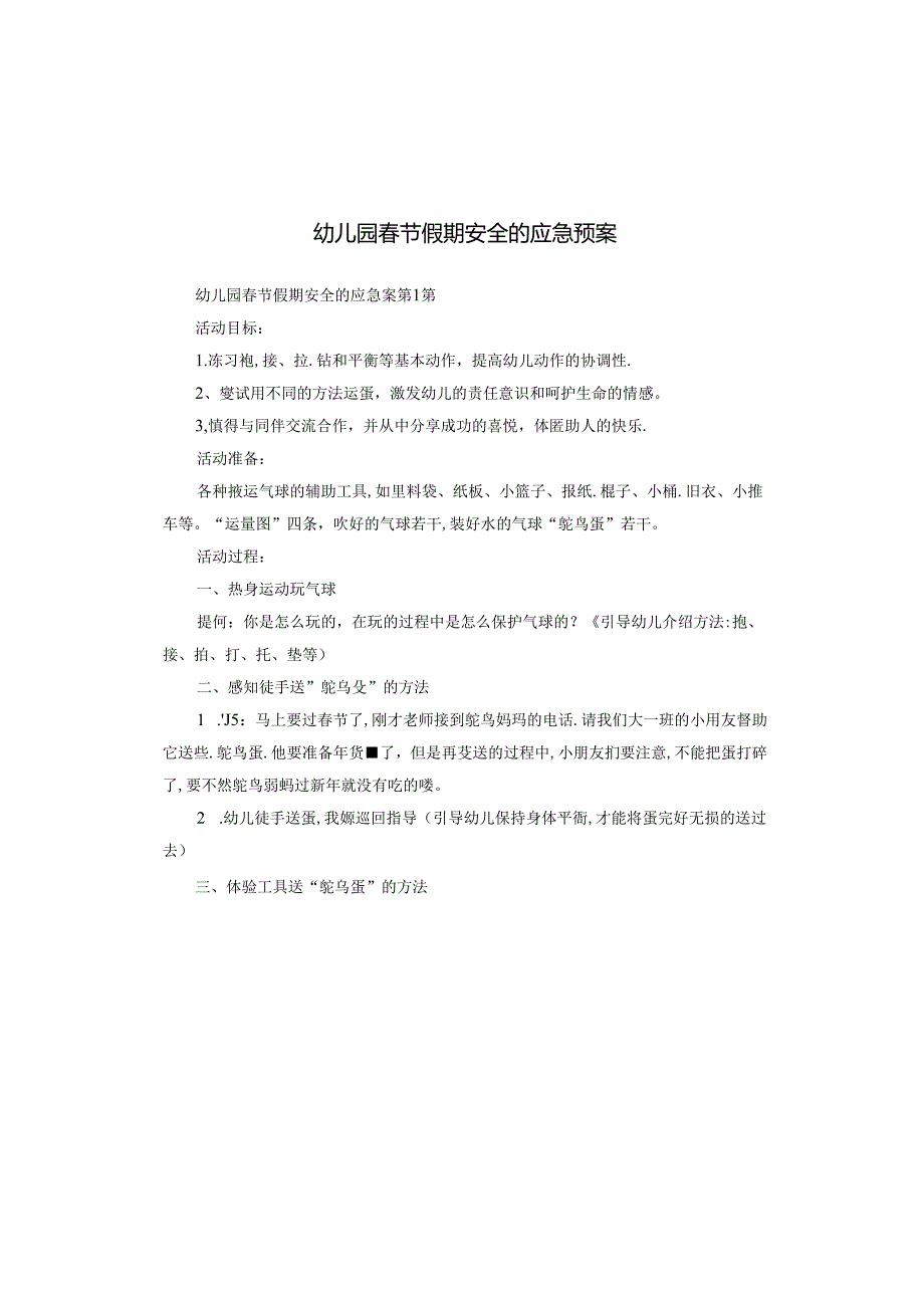 幼儿园节假期安全的应急预案.docx_第1页
