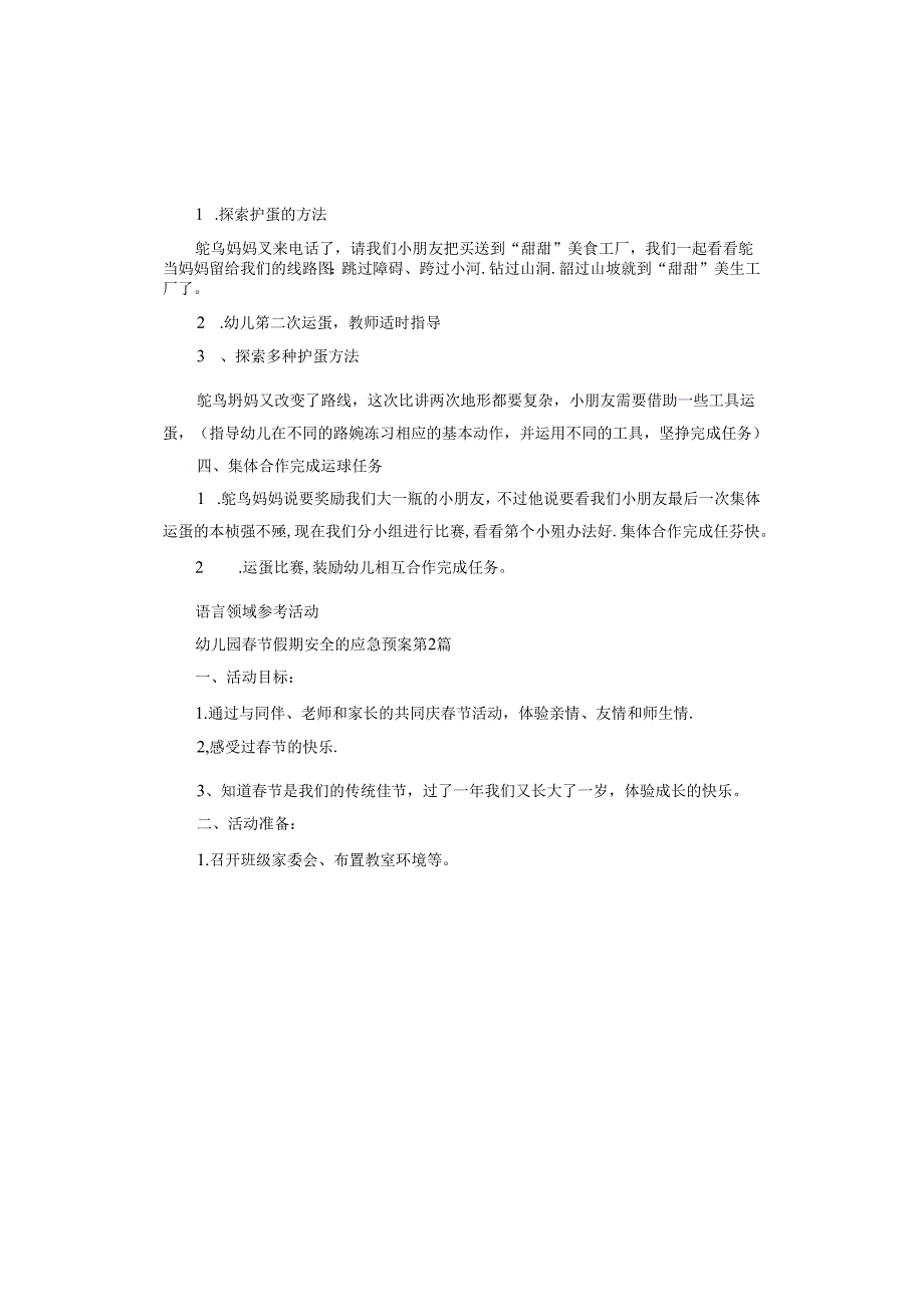 幼儿园节假期安全的应急预案.docx_第2页