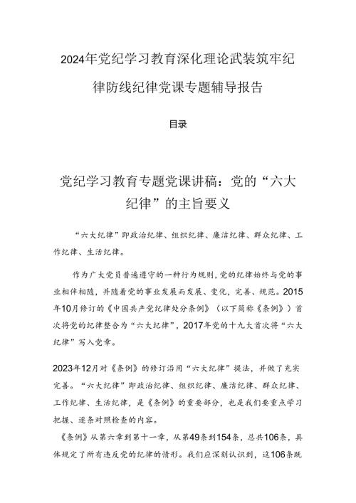 2024年党纪学习教育深化理论武装筑牢纪律防线纪律党课专题辅导报告.docx