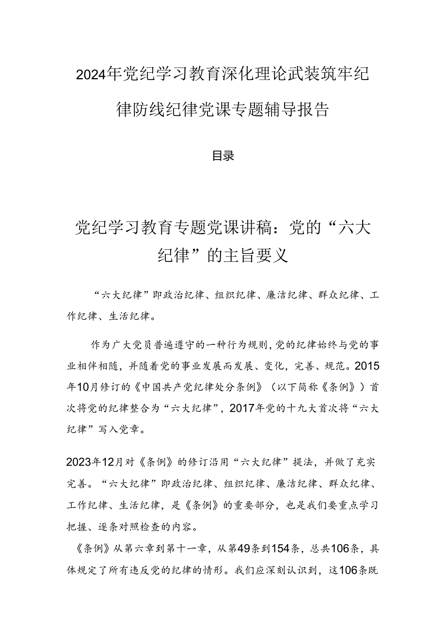 2024年党纪学习教育深化理论武装筑牢纪律防线纪律党课专题辅导报告.docx_第1页