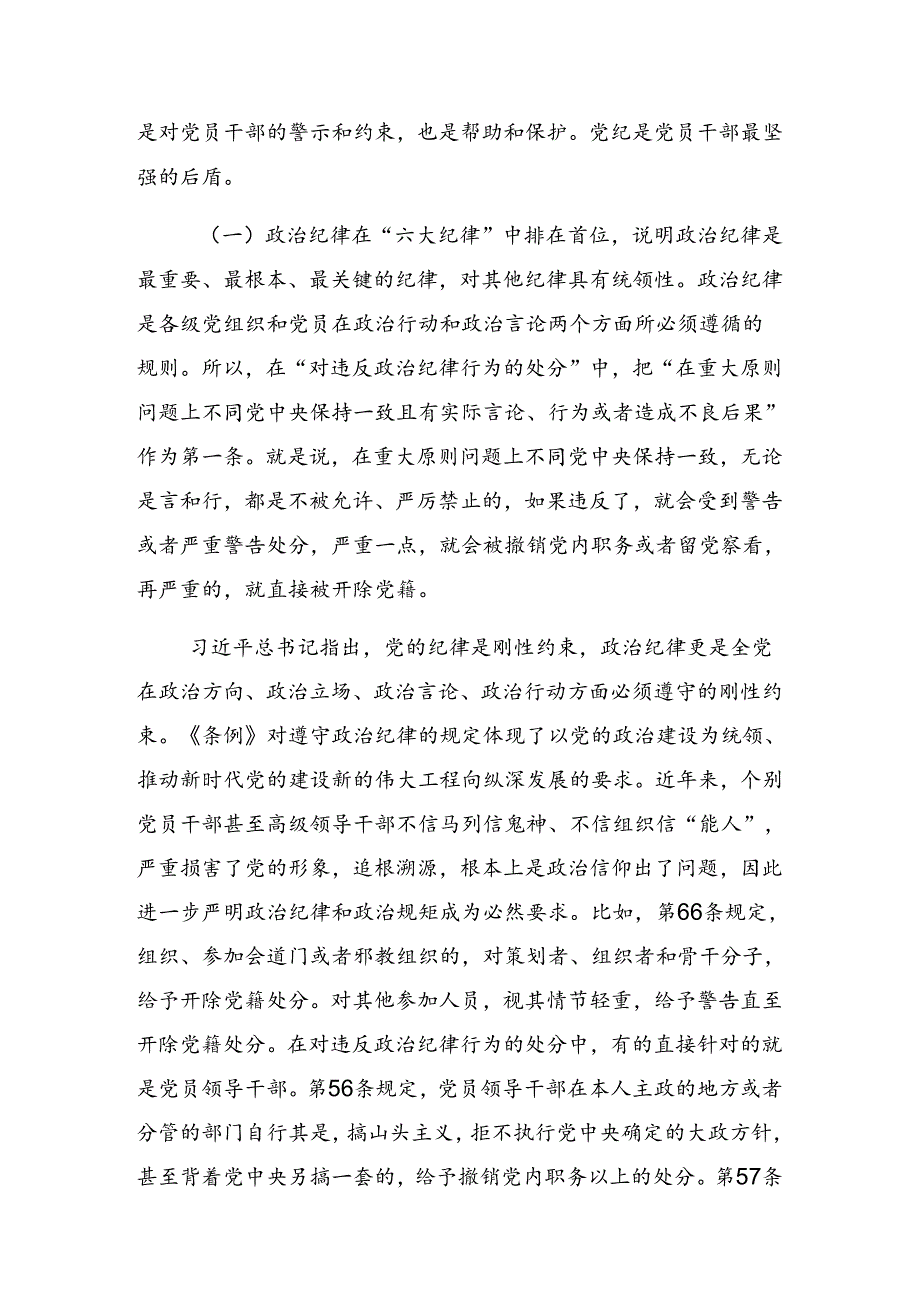 2024年党纪学习教育深化理论武装筑牢纪律防线纪律党课专题辅导报告.docx_第2页