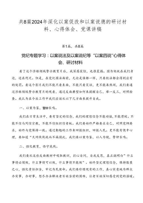 共8篇2024年深化以案促改和以案说德的研讨材料、心得体会、党课讲稿.docx