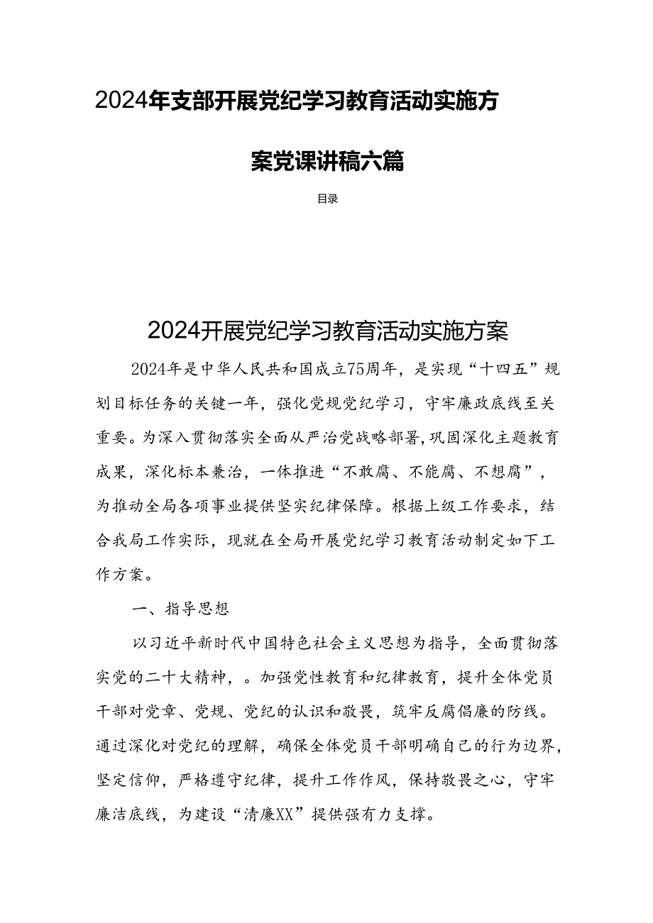 2024年支部开展党纪学习教育活动实施方案党课讲稿六篇.docx_第1页