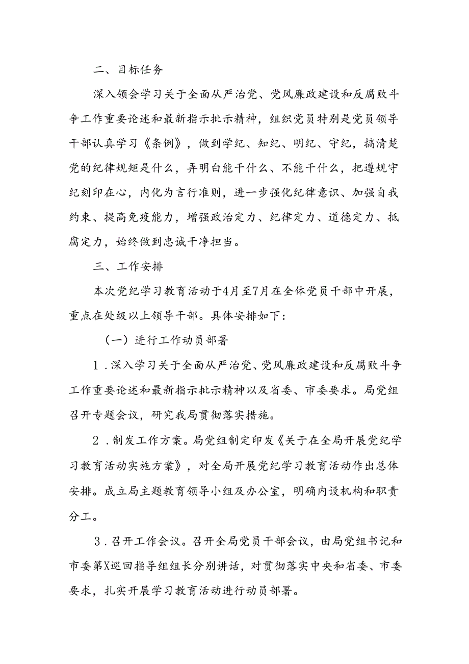 2024年支部开展党纪学习教育活动实施方案党课讲稿六篇.docx_第2页