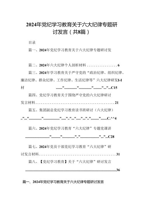 （8篇）2024年党纪学习教育关于六大纪律专题研讨发言（精选）.docx