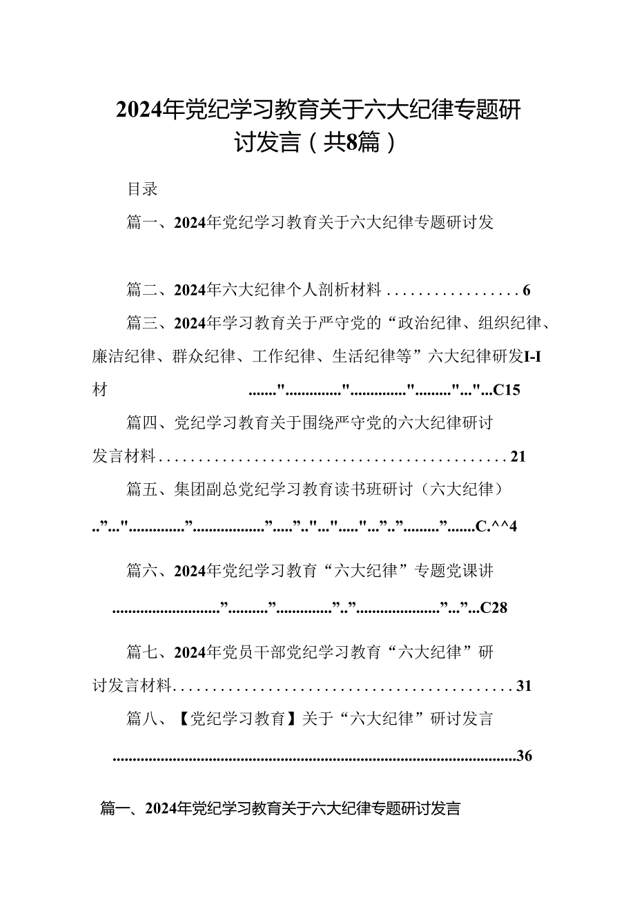 （8篇）2024年党纪学习教育关于六大纪律专题研讨发言（精选）.docx_第1页