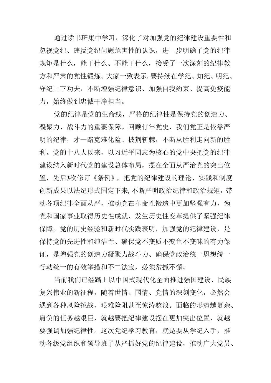 （8篇）2024年党纪学习教育关于六大纪律专题研讨发言（精选）.docx_第2页
