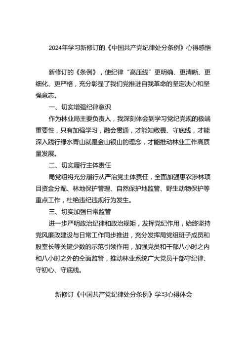 2024年学习新修订的《中国共产党纪律处分条例》心得感悟 （汇编9份）.docx