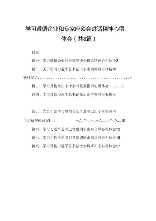 2024学习遵循企业和专家座谈会讲话精神心得体会（共8篇）.docx