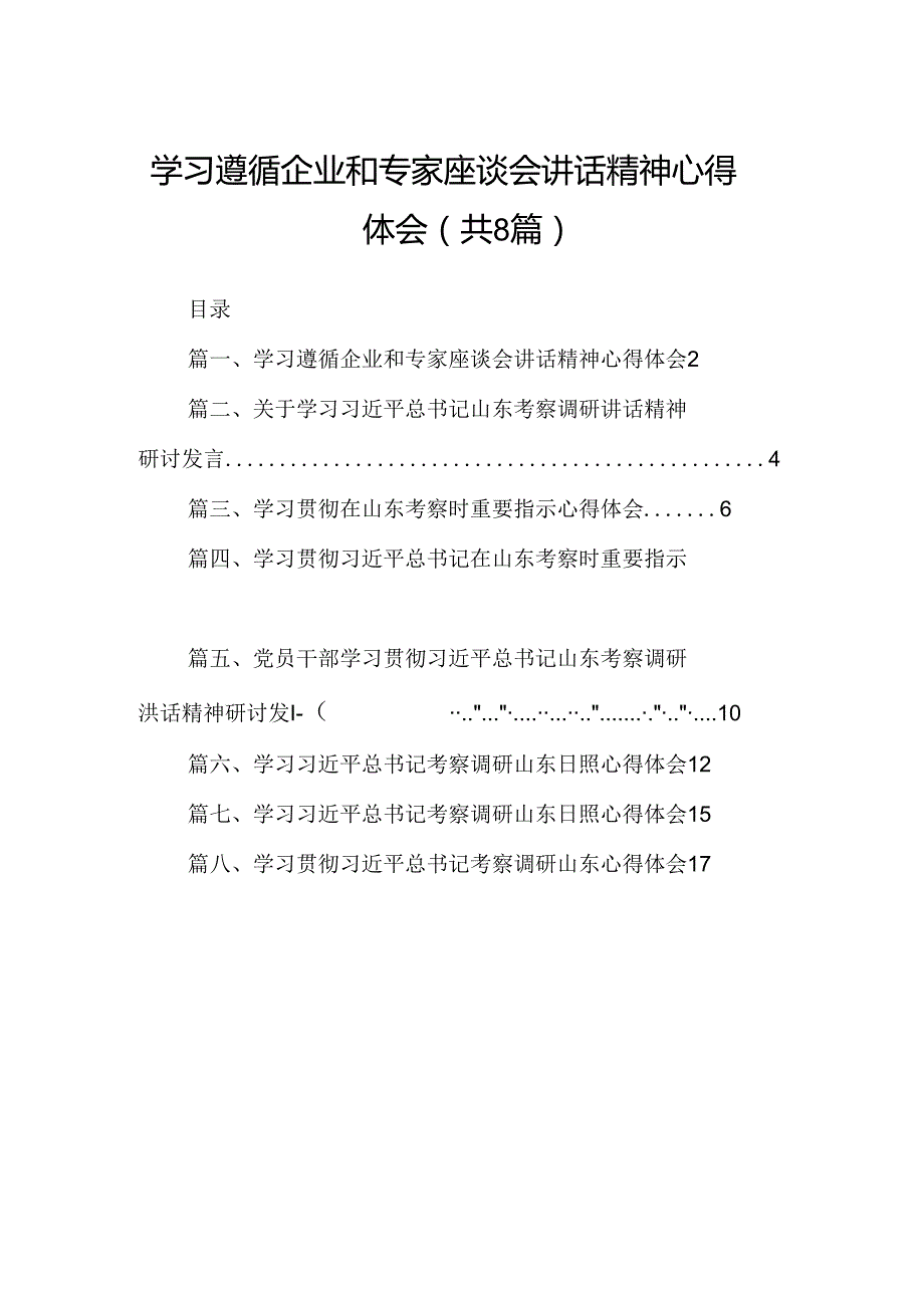 2024学习遵循企业和专家座谈会讲话精神心得体会（共8篇）.docx_第1页