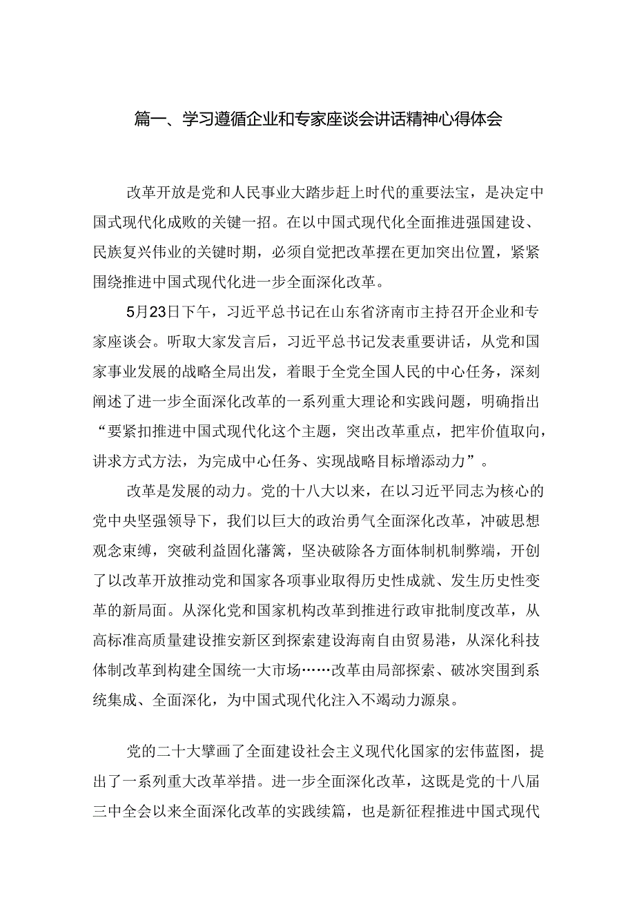 2024学习遵循企业和专家座谈会讲话精神心得体会（共8篇）.docx_第2页