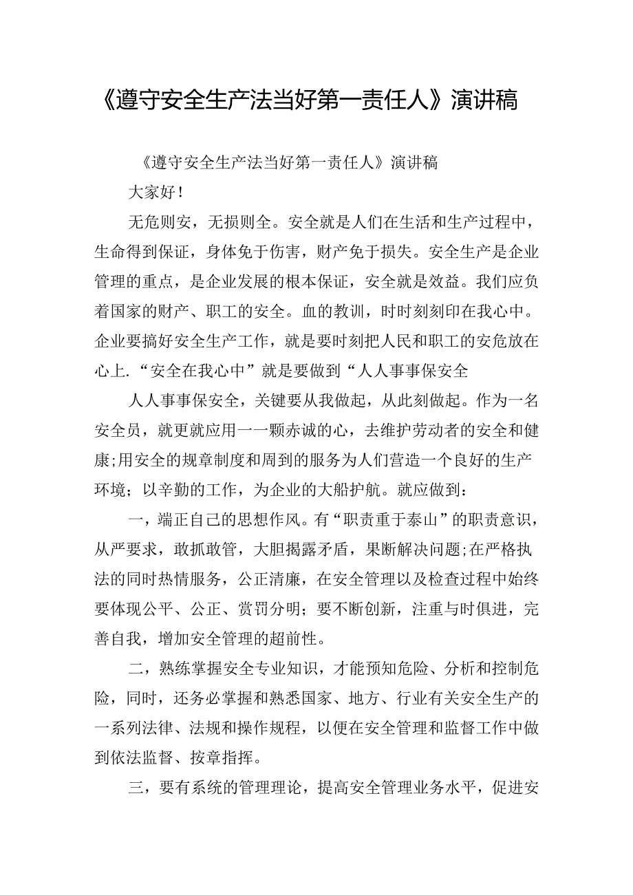 《遵守安全生产法当好第一责任人》演讲稿1.docx_第1页
