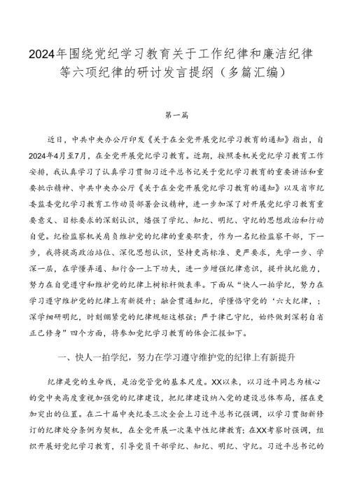 2024年围绕党纪学习教育关于工作纪律和廉洁纪律等六项纪律的研讨发言提纲（多篇汇编）.docx
