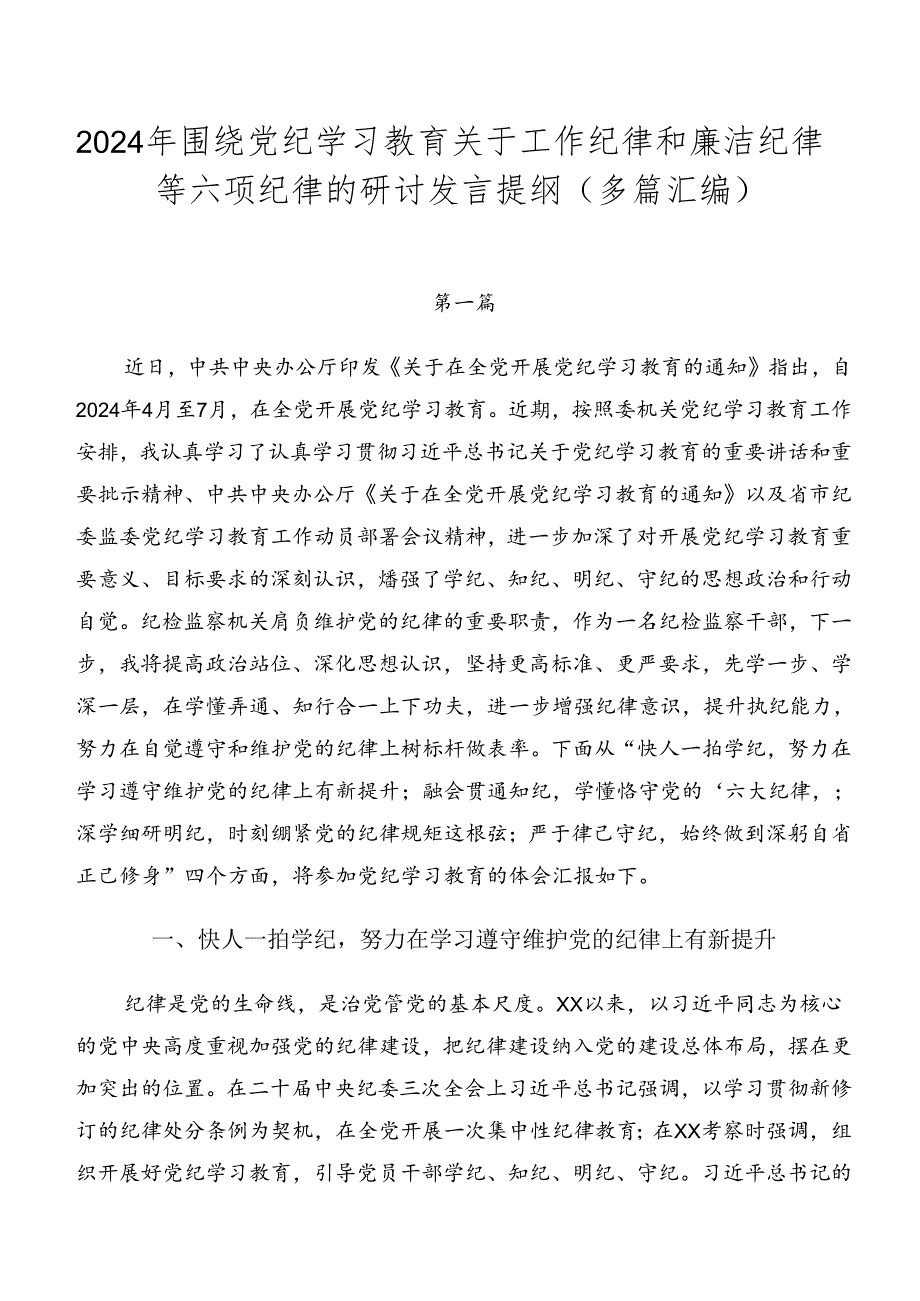 2024年围绕党纪学习教育关于工作纪律和廉洁纪律等六项纪律的研讨发言提纲（多篇汇编）.docx_第1页