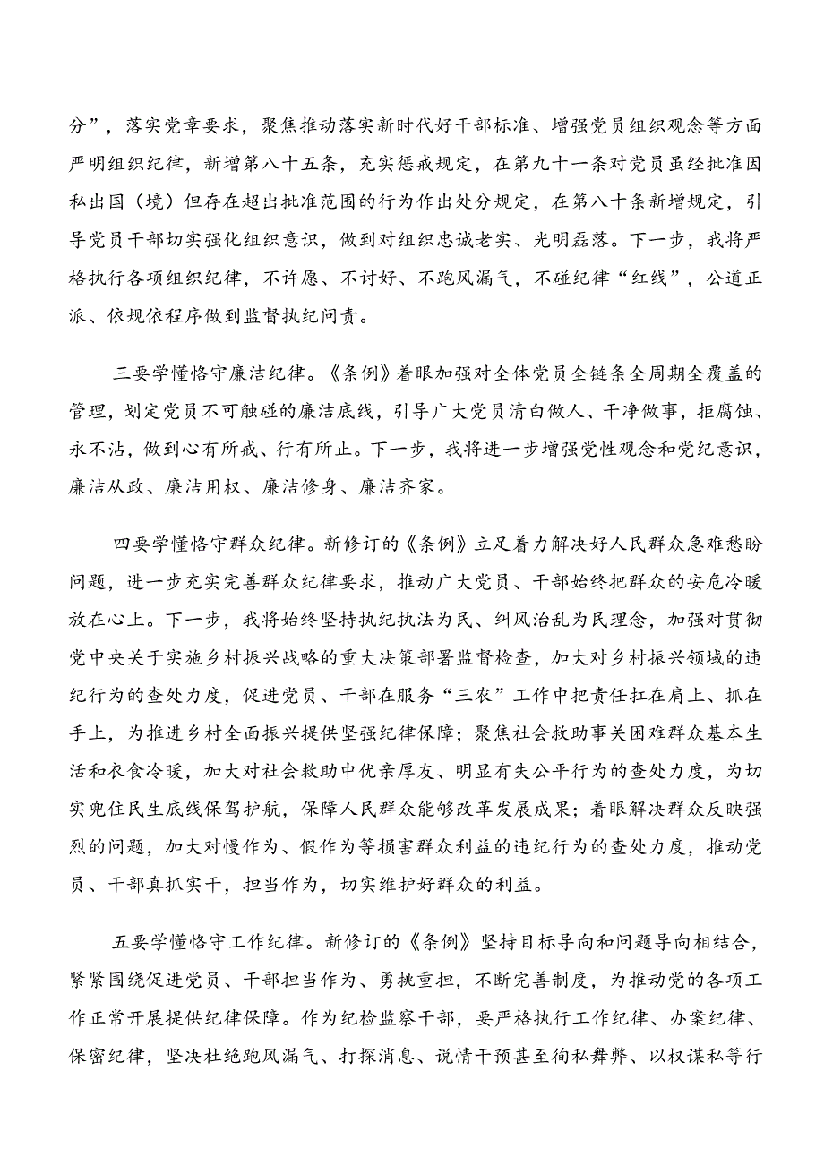 2024年围绕党纪学习教育关于工作纪律和廉洁纪律等六项纪律的研讨发言提纲（多篇汇编）.docx_第3页