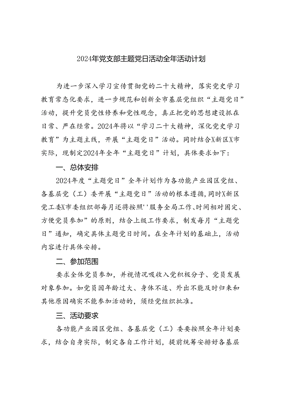 2024年党支部主题党日活动全年活动计划8篇供参考.docx_第1页