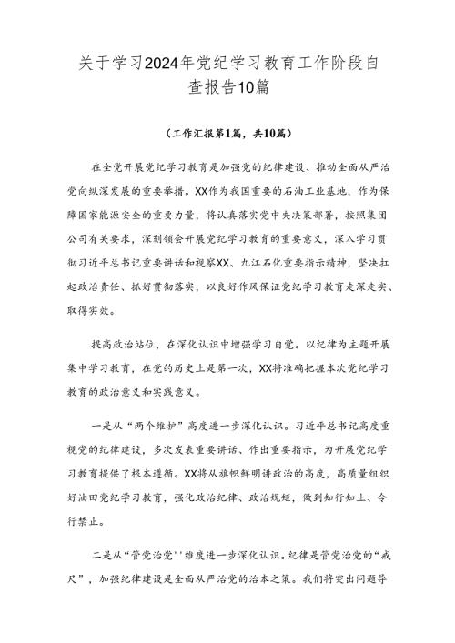 关于学习2024年党纪学习教育工作阶段自查报告10篇.docx