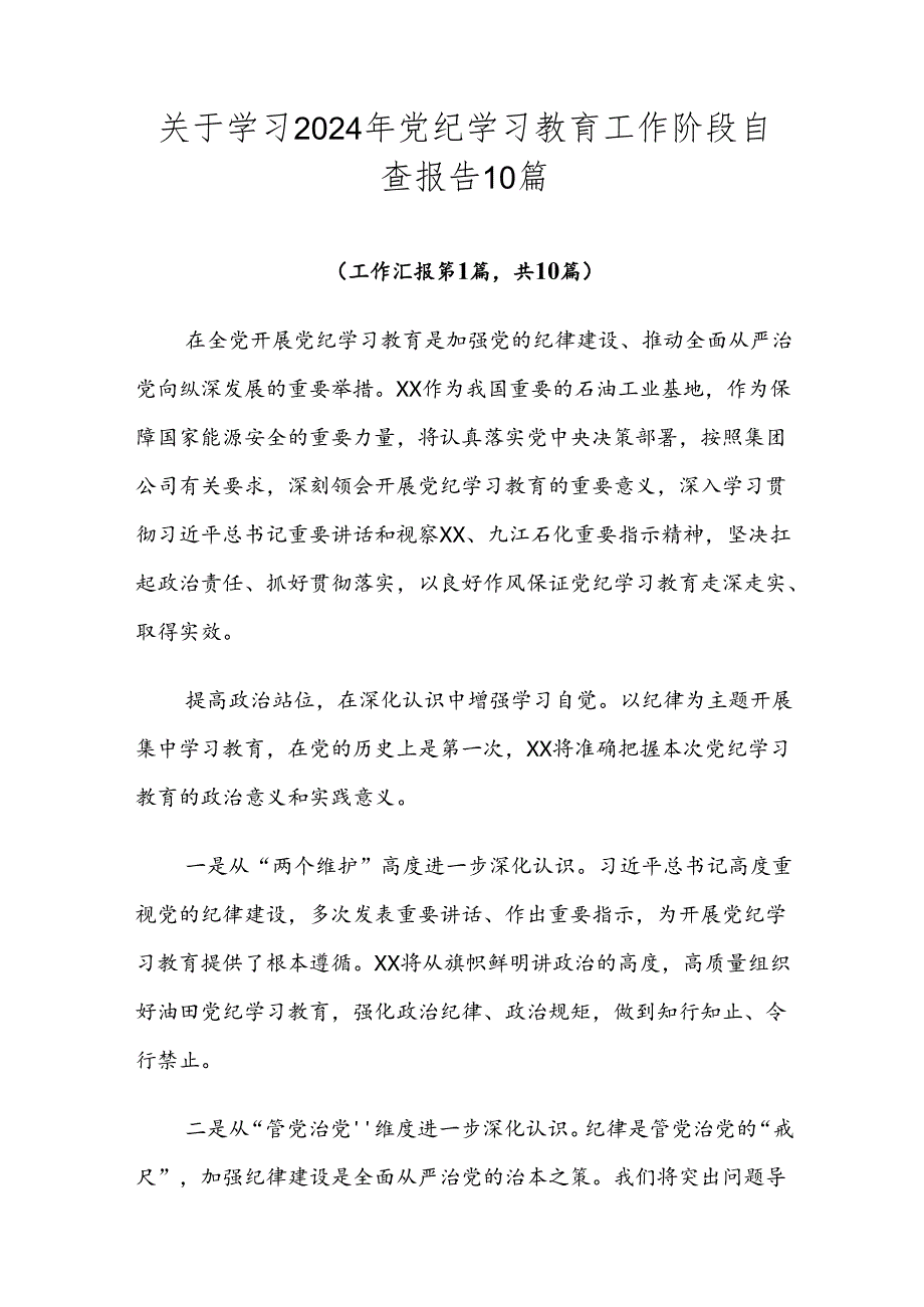 关于学习2024年党纪学习教育工作阶段自查报告10篇.docx_第1页