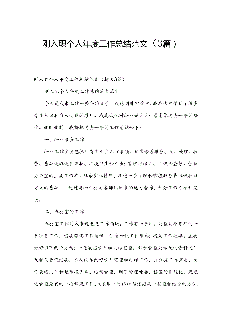 刚入职个人工作总结范文（3篇）.docx_第1页