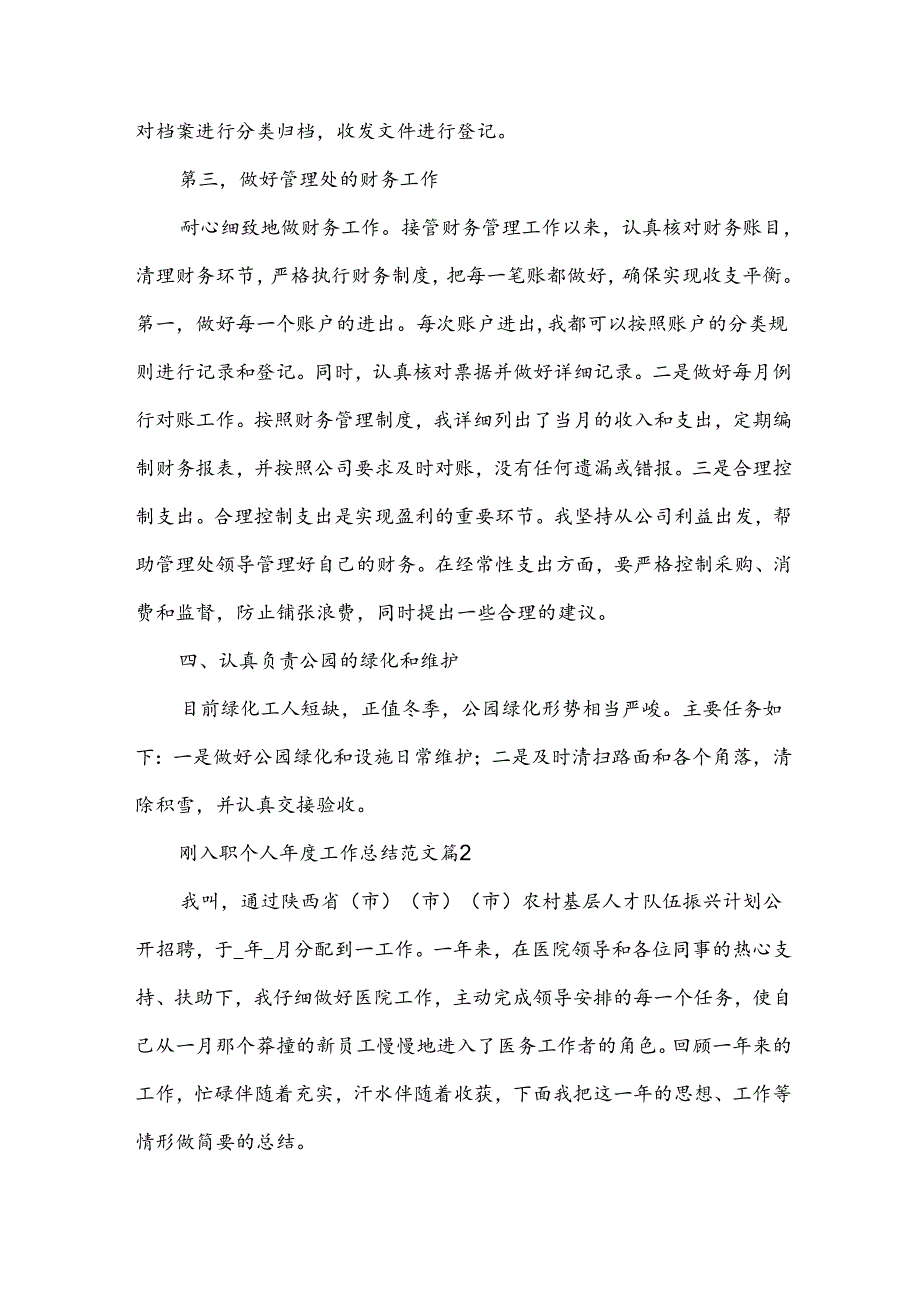 刚入职个人工作总结范文（3篇）.docx_第2页