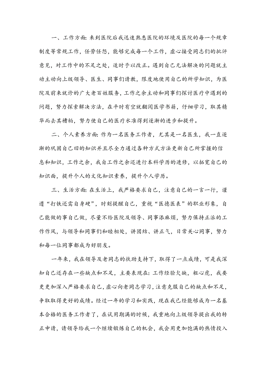 刚入职个人工作总结范文（3篇）.docx_第3页