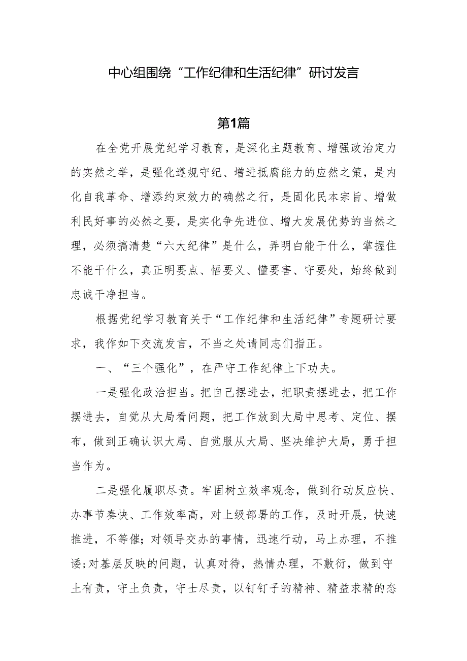 中心组围绕“工作纪律和生活纪律”研讨交流发言7篇.docx_第1页