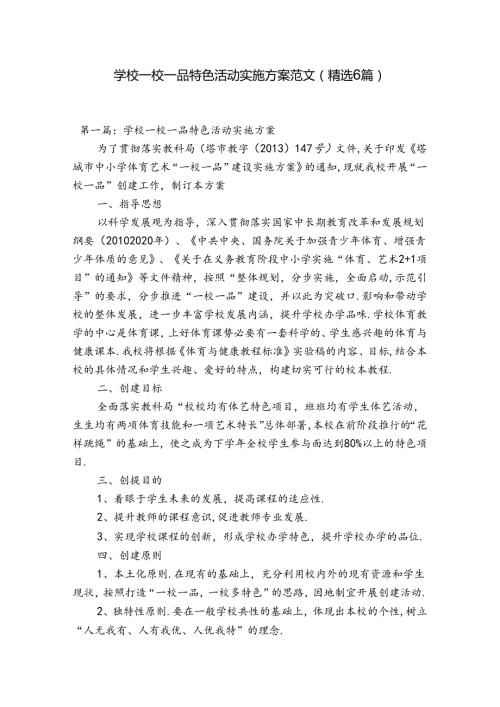 学校一校一品特色活动实施方案范文(精选6篇).docx