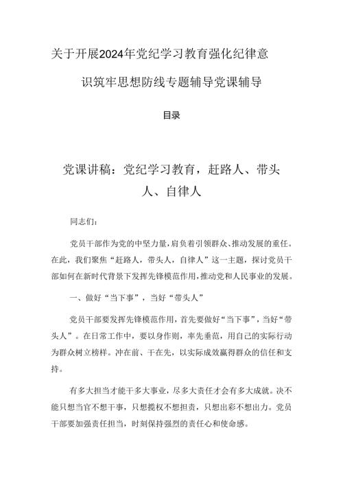 关于开展2024年党纪学习教育强化纪律意识筑牢思想防线专题辅导党课辅导.docx