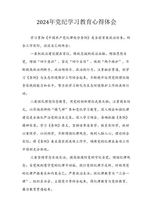 开展2024年《党纪学习培训教育》个人心得感悟 （7份）52.docx