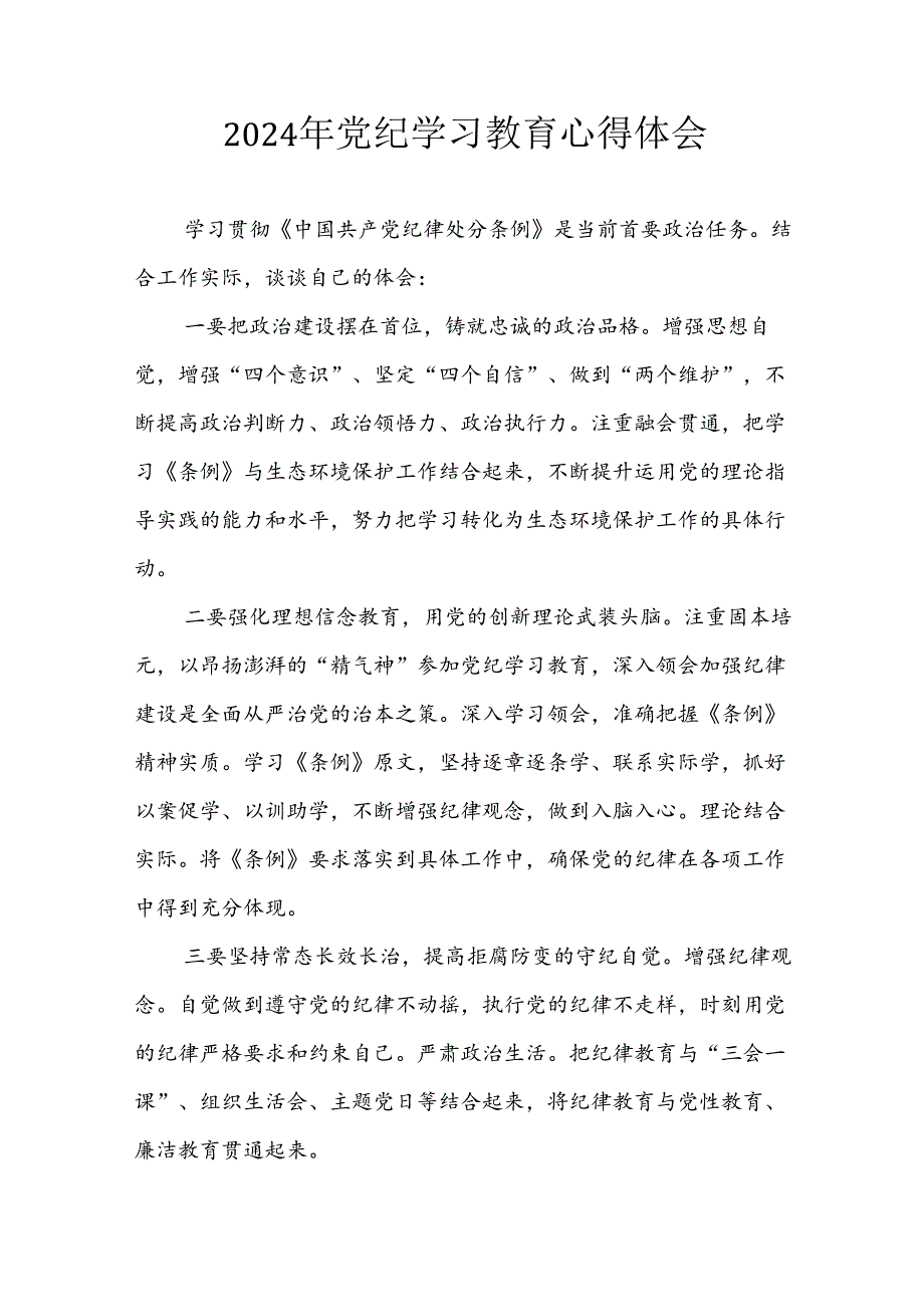 开展2024年《党纪学习培训教育》个人心得感悟 （7份）52.docx_第1页