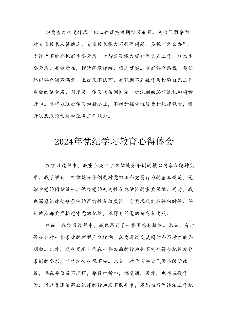 开展2024年《党纪学习培训教育》个人心得感悟 （7份）52.docx_第2页