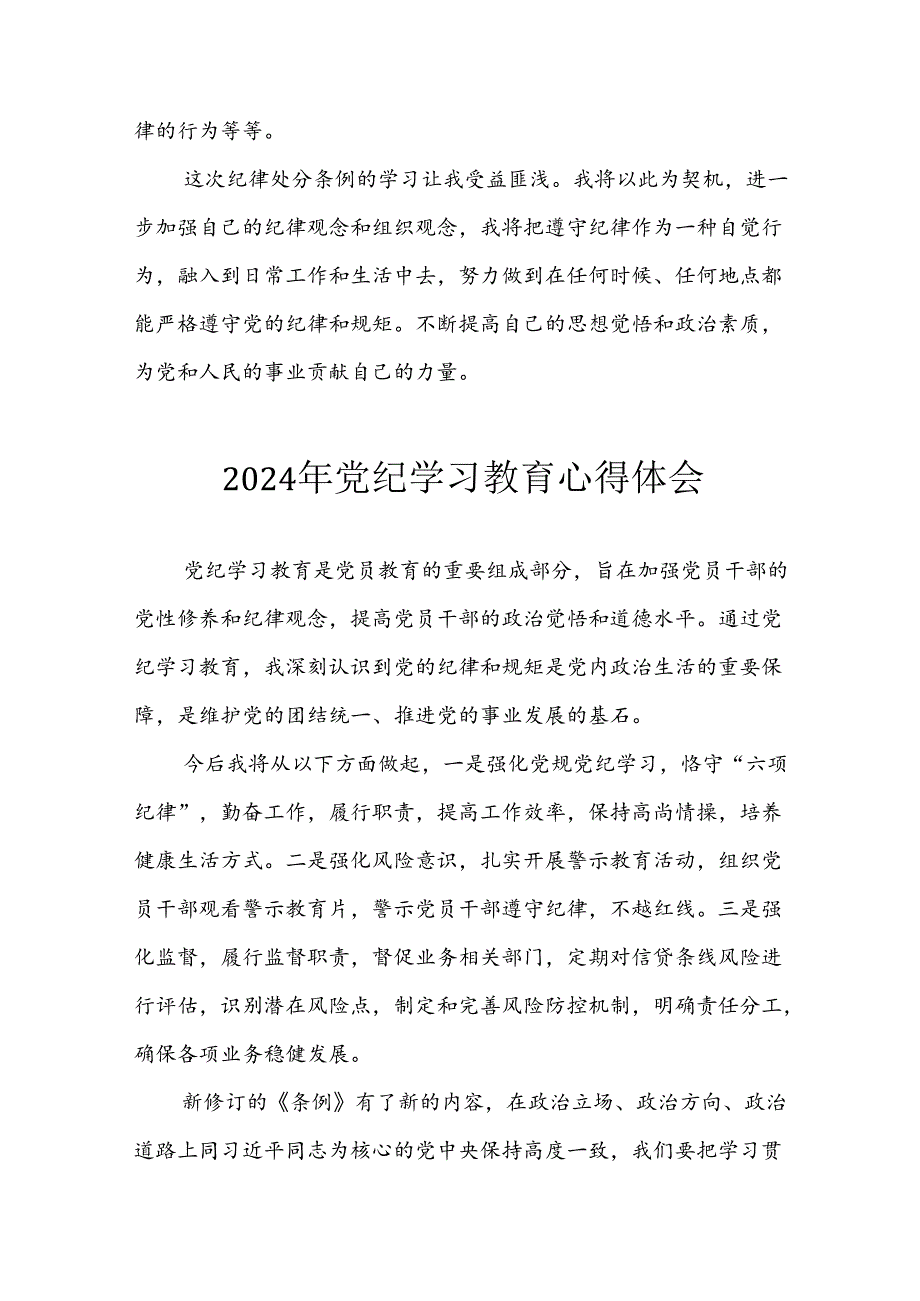 开展2024年《党纪学习培训教育》个人心得感悟 （7份）52.docx_第3页