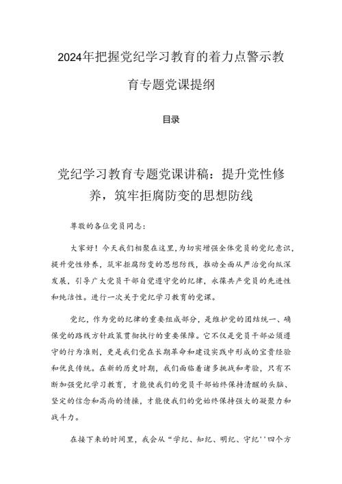 2024年把握党纪学习教育的着力点警示教育专题党课提纲.docx