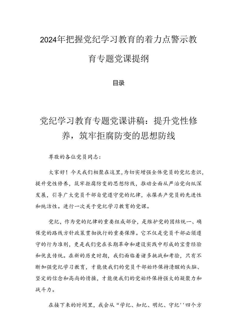 2024年把握党纪学习教育的着力点警示教育专题党课提纲.docx_第1页