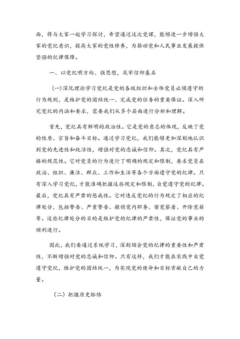 2024年把握党纪学习教育的着力点警示教育专题党课提纲.docx_第2页