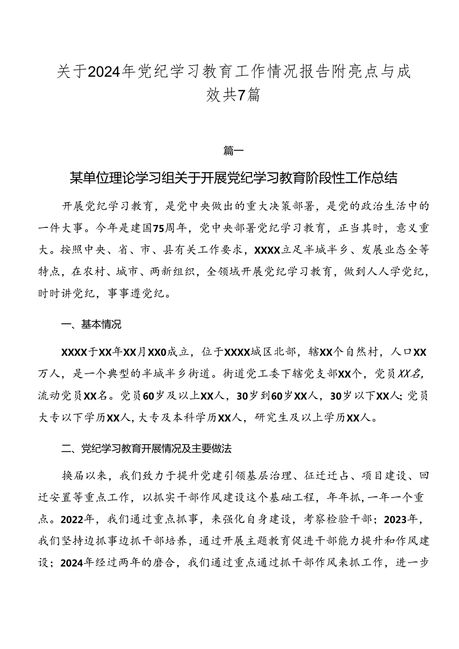 关于2024年党纪学习教育工作情况报告附亮点与成效共7篇.docx_第1页