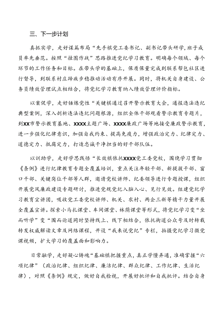 关于2024年党纪学习教育工作情况报告附亮点与成效共7篇.docx_第3页