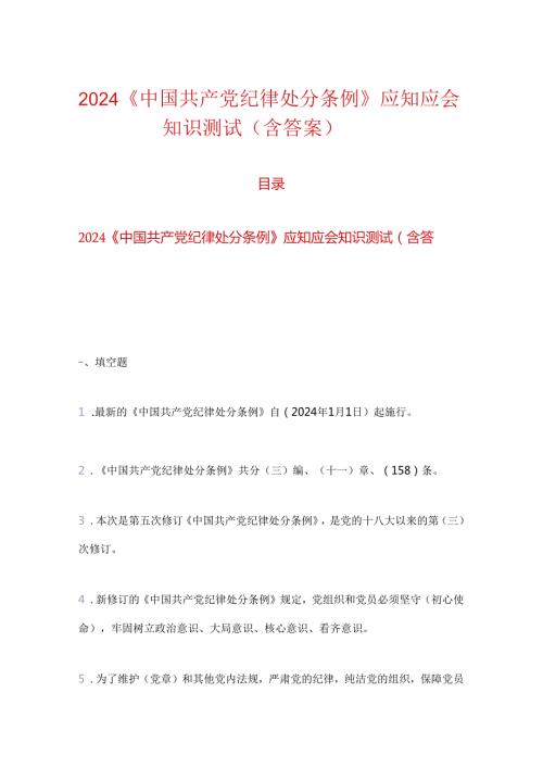 2024《中国共产党纪律处分条例》应知应会知识测试（含答案）(2).docx