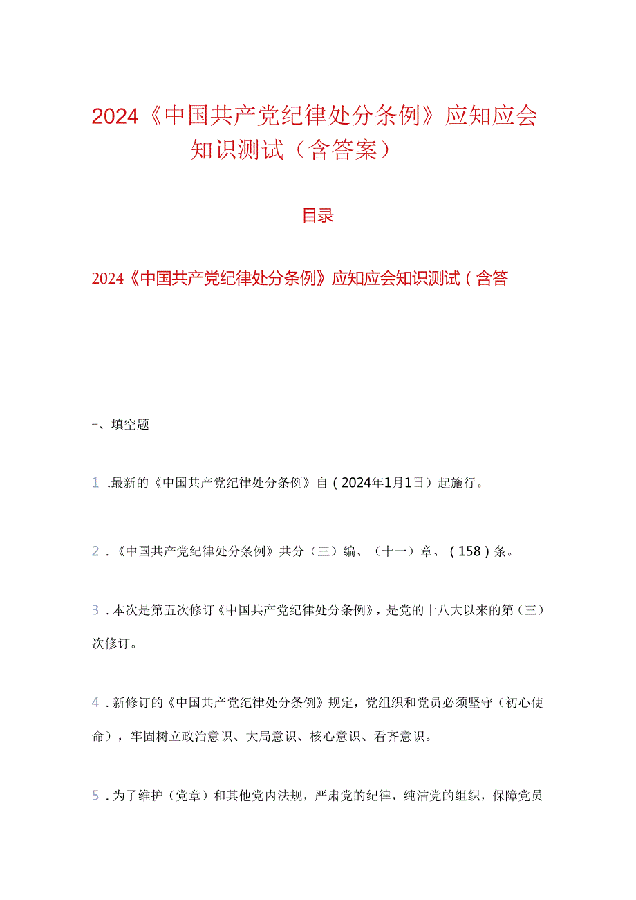 2024《中国共产党纪律处分条例》应知应会知识测试（含答案）(2).docx_第1页