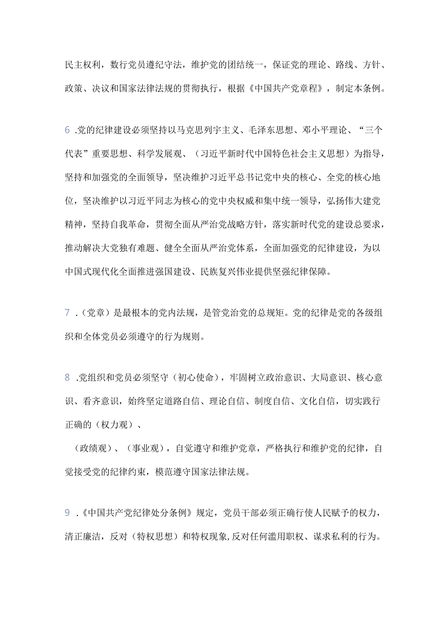 2024《中国共产党纪律处分条例》应知应会知识测试（含答案）(2).docx_第2页