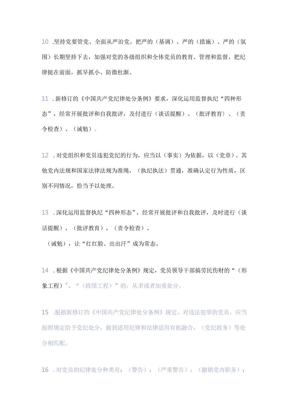 2024《中国共产党纪律处分条例》应知应会知识测试（含答案）(2).docx_第3页