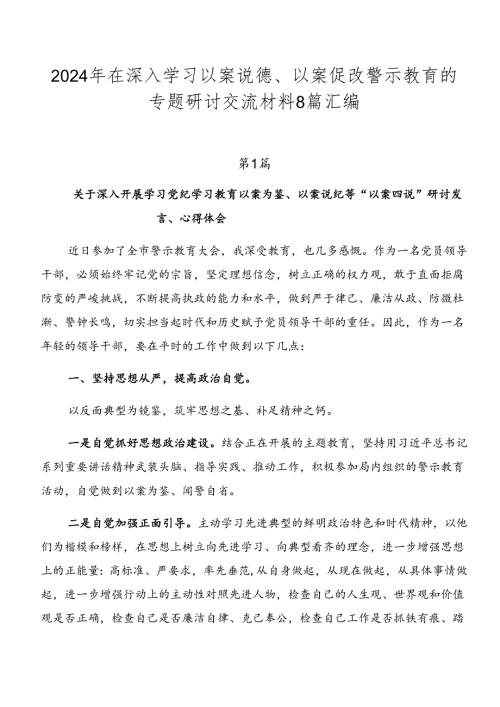 2024年在深入学习以案说德、以案促改警示教育的专题研讨交流材料8篇汇编.docx