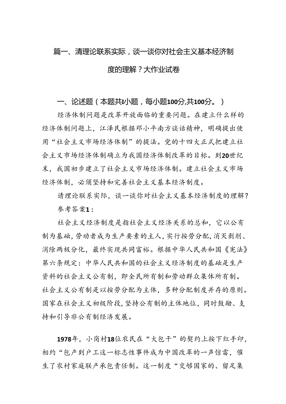 请理论联系实际谈一谈你对社会主义基本经济制度的理解？大作业试卷（共12篇）.docx_第2页
