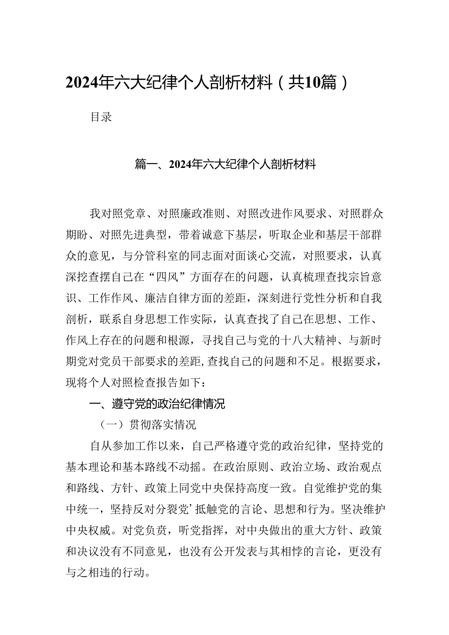 2024年六大纪律个人剖析材料（合计10份）.docx_第1页