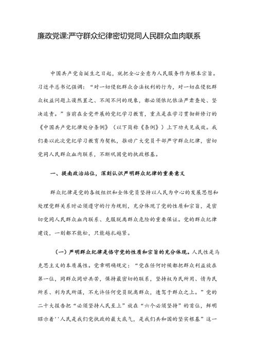 廉政党课：严守群众纪律 密切党同人民群众血肉联系(1).docx