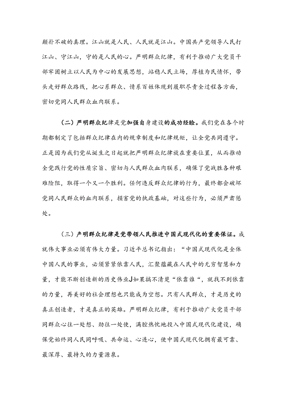 廉政党课：严守群众纪律 密切党同人民群众血肉联系(1).docx_第2页