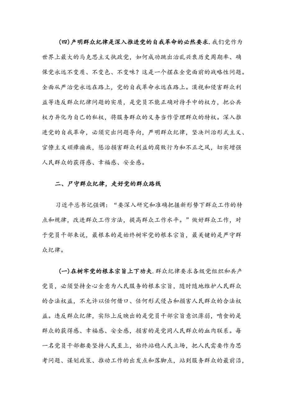 廉政党课：严守群众纪律 密切党同人民群众血肉联系(1).docx_第3页