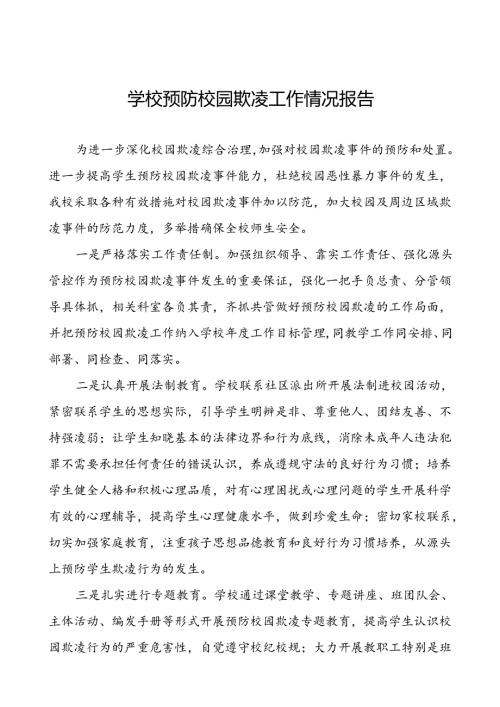 2024年学校预防校园欺凌工作汇报材料(18篇).docx