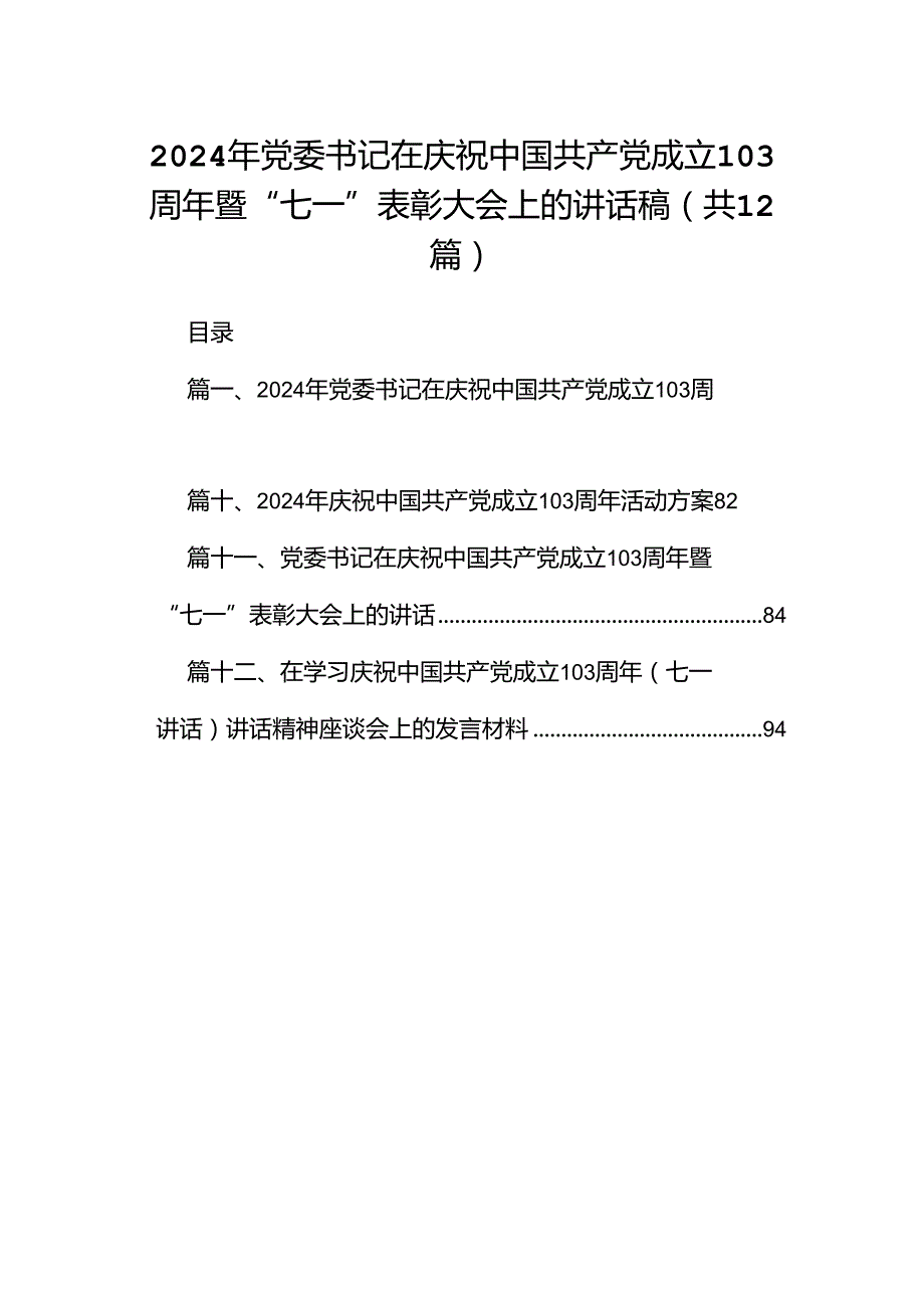 2024年党委书记在庆祝中国共产党成立103周年暨“七一”表彰大会上的讲话稿12篇（精选）.docx_第1页