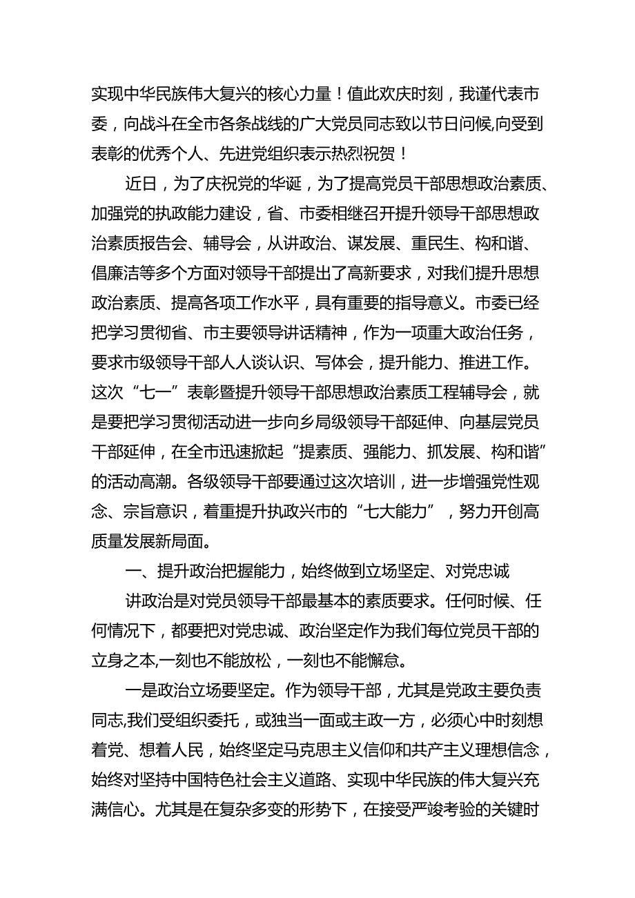 2024年党委书记在庆祝中国共产党成立103周年暨“七一”表彰大会上的讲话稿12篇（精选）.docx_第3页